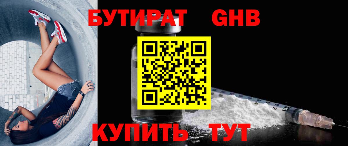Бутират оксибутират Георгиевск